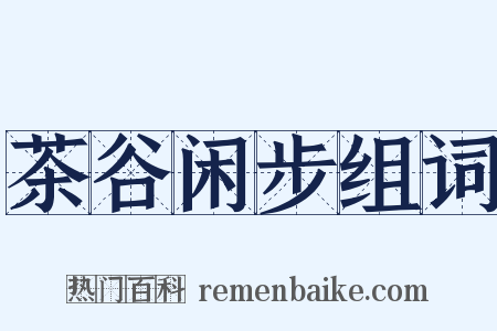 茶谷闲步组词是什么意思的图片
